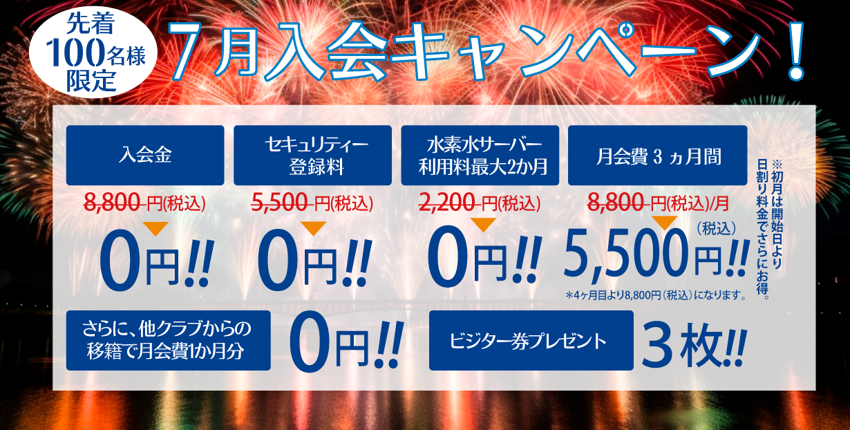 6月の入会キャンペーン開催中!