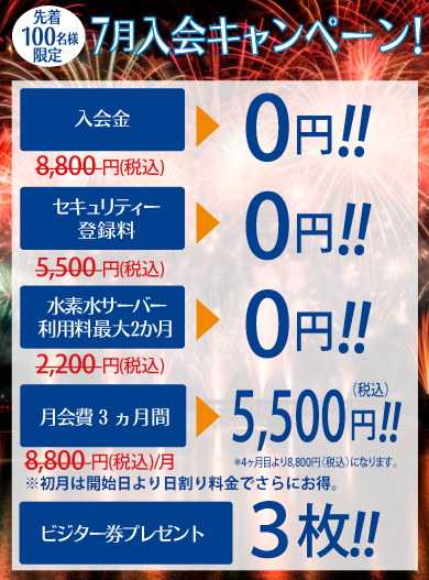 6月の入会キャンペーン開催中!