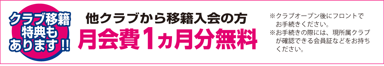 クラブ移籍特典もあります！