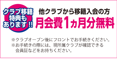 クラブ移籍特典もあります！