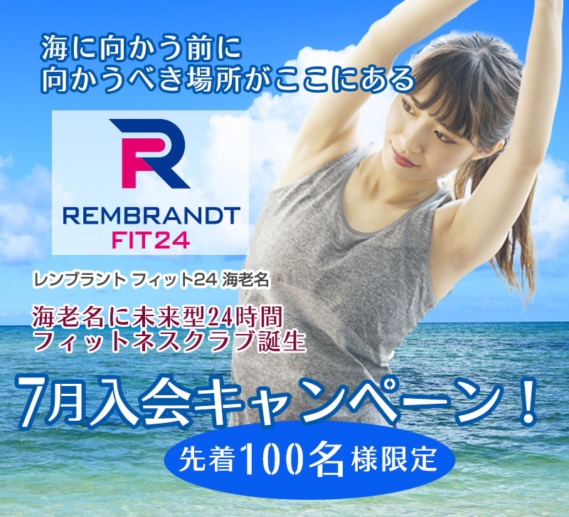 バーチャルスタジオ、お風呂、サウナ、メンバーズラウンジ完備！新時代の24Hジム。今ご入会で入会金はじめ割引特典満載キャンペーン。ミニレッスンも開催中。初心者から本格派まで楽しめるレンブラントフィット24海老名です。