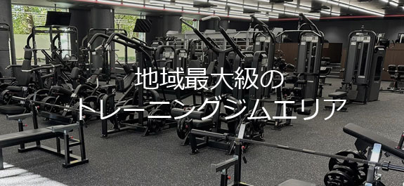 トレーニングエリア
