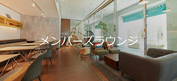 メンバーズラウンジ