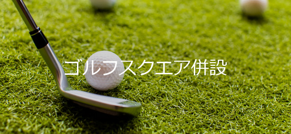 ゴルフスクエア