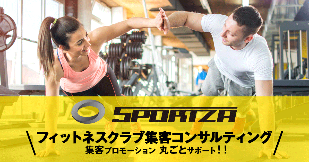 フィットネスクラブ コンサルティングのsportza スポルッツァ フィットネスクラブ コンサルティングのsportza スポルッツァ