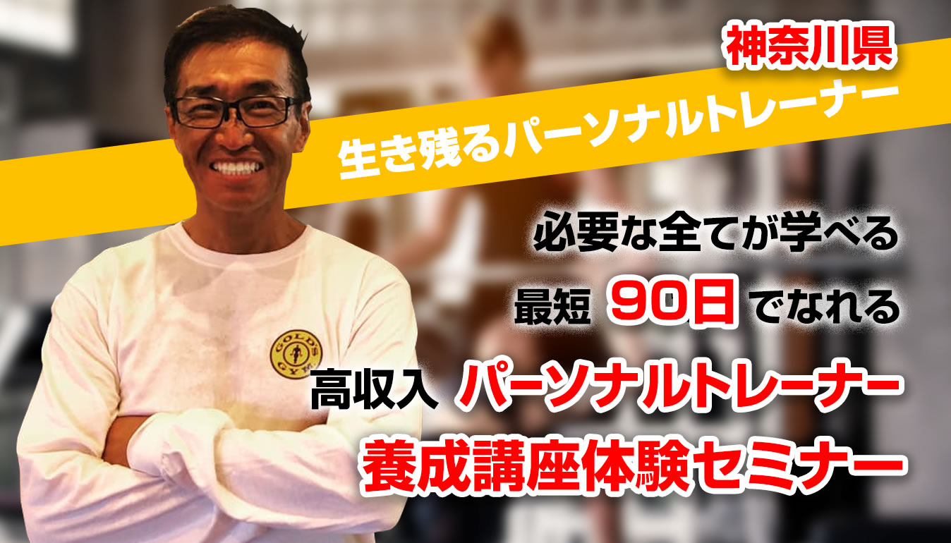 神奈川県 パーソナルトレーナー